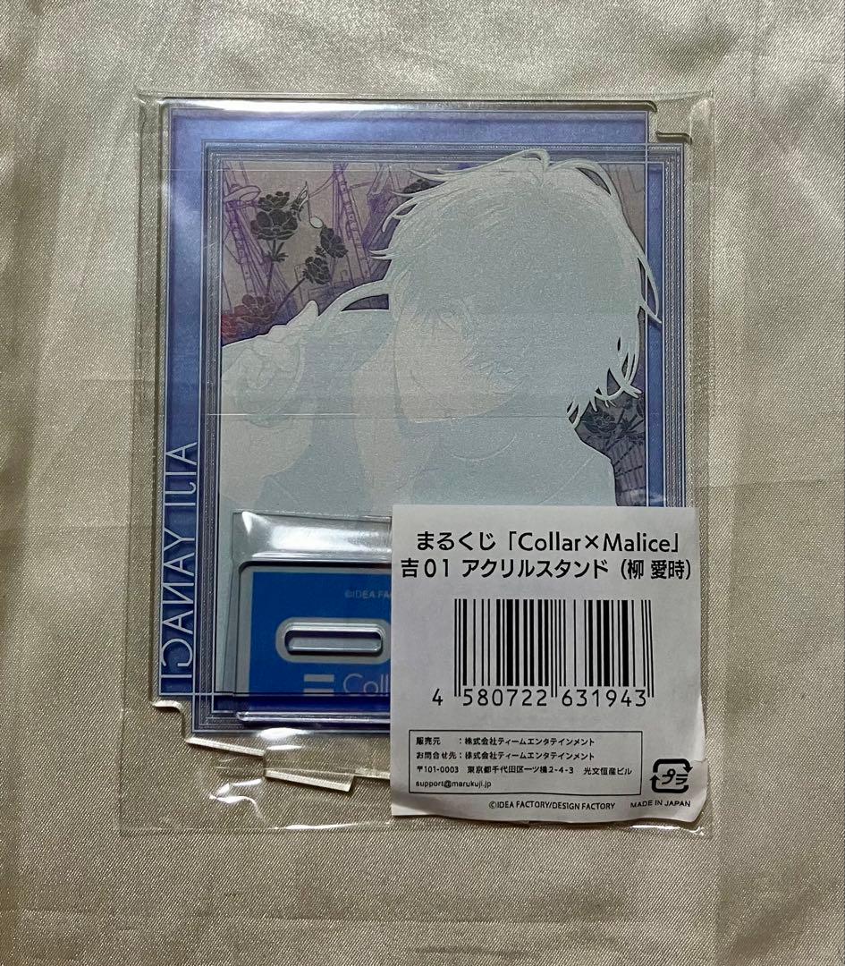 Collar×Malice まるくじ アクリルスタンド アクスタ 柳 愛時