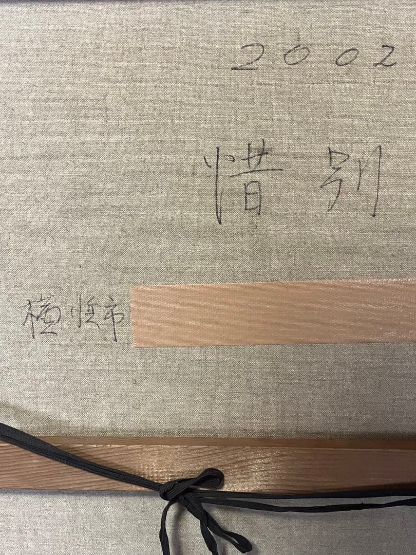 諸川たま子 惜別 源氏物語 日本画 絵画 油絵 油彩画