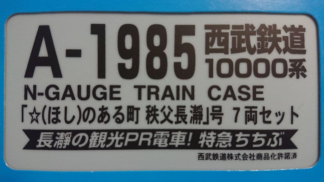 Nゲージ マイクロエース 西武鉄道 10000系 星のある町 秩父長瀞号