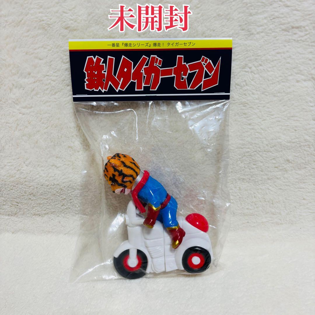 【未開封】 一番星 爆走シリーズ 鉄人 タイガー セブン ソフビ 入手困難　レア
