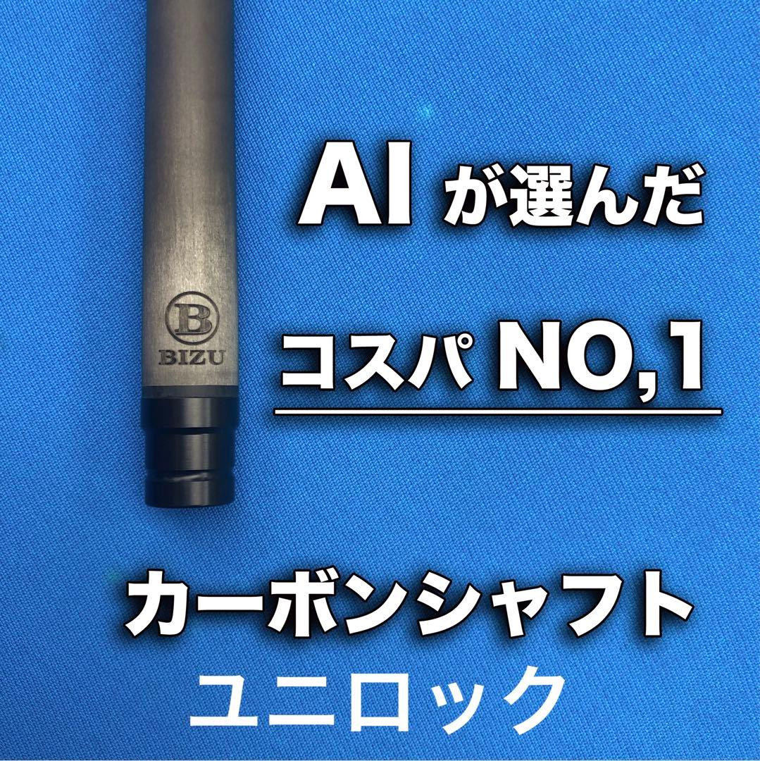 BIZU ビリヤードキュー カーボンシャフト