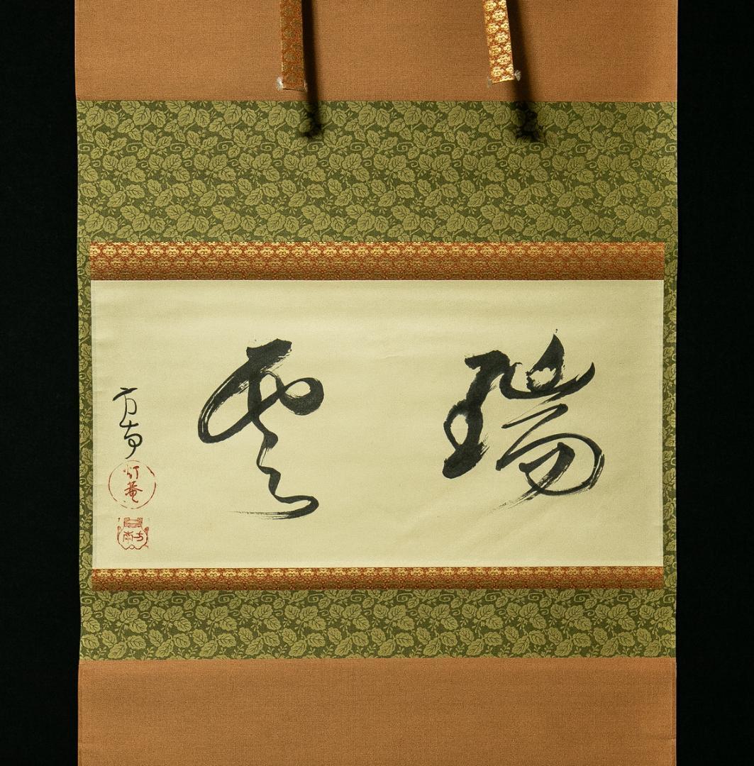 掛軸-1677　田山方南　「瑞雲」　共箱　横幅