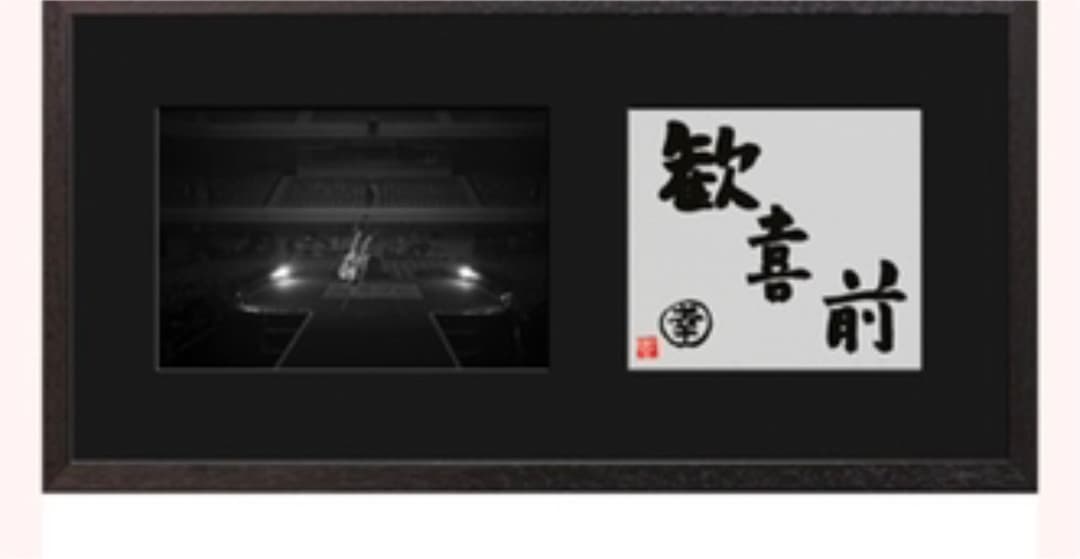 THE ALFEE  坂崎幸之助　書写