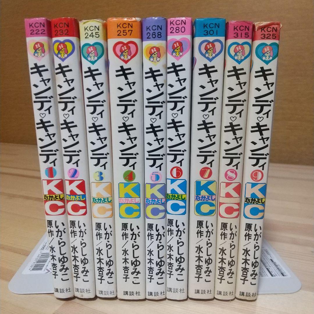 キャンディキャンディ　全9巻　黒文字統一並下セット　いがらしゆみこ　水木杏子
