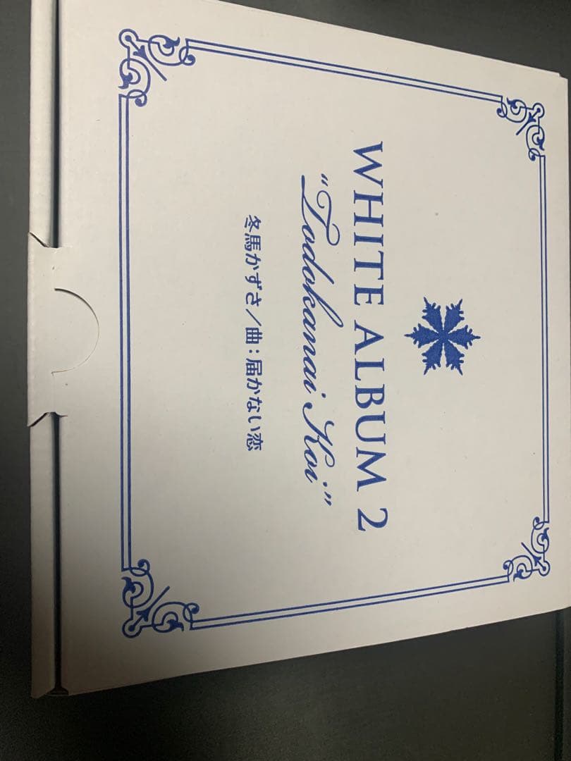WHITE ALBUM 2 オルゴール　届かない恋