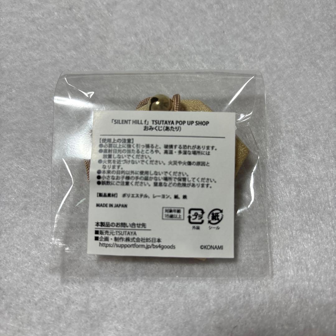 TSUTAYA サイレントヒルf おみくじ当選品　お守り　千鶴屋商店