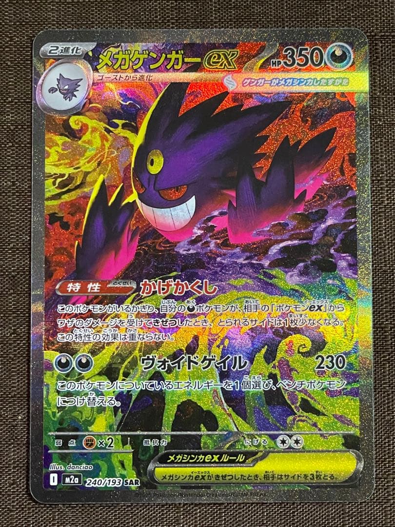 MEGAドリームex メガゲンガーex sar