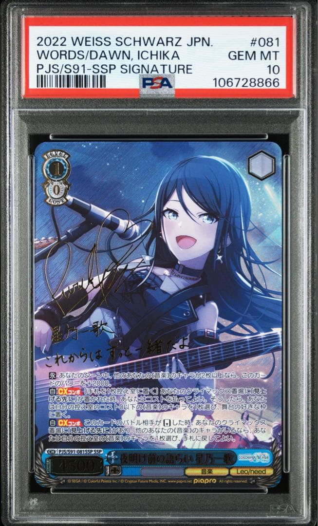 SSP 夜明け前の語らい 星乃一歌(サイン入り) psa10