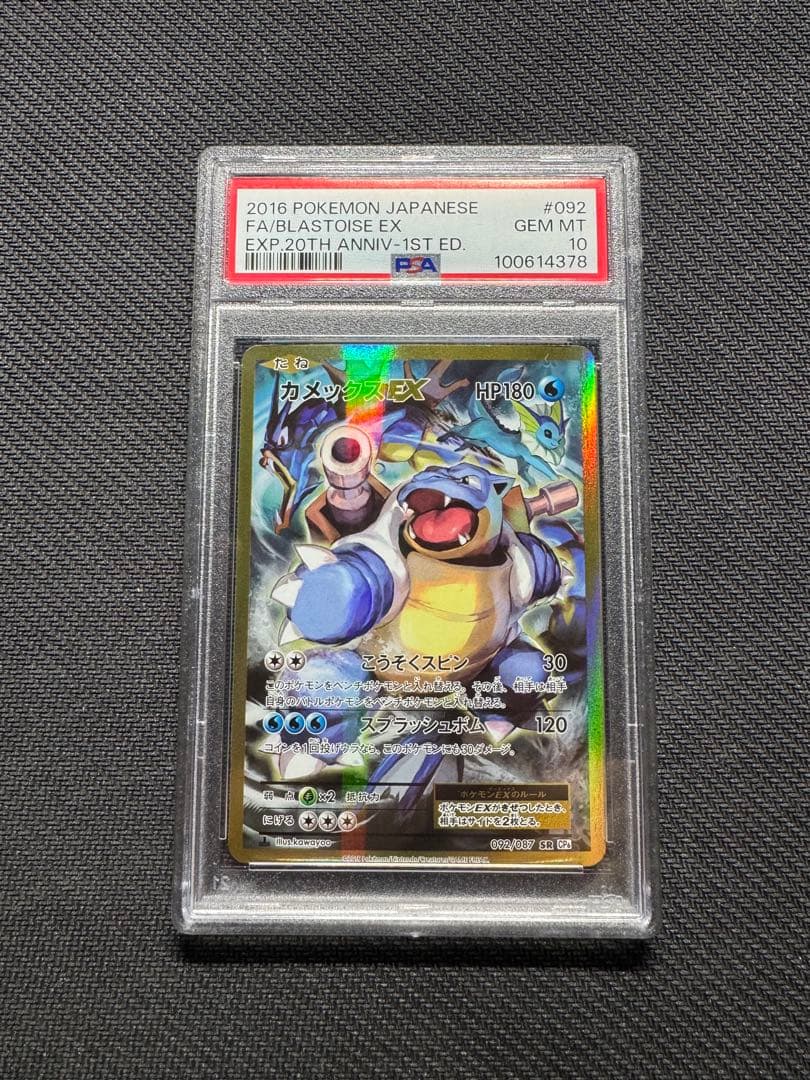 カメックスEX CP6 20th Anniversary PSA10