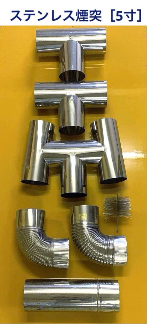 ステンレス煙突部材［5寸］