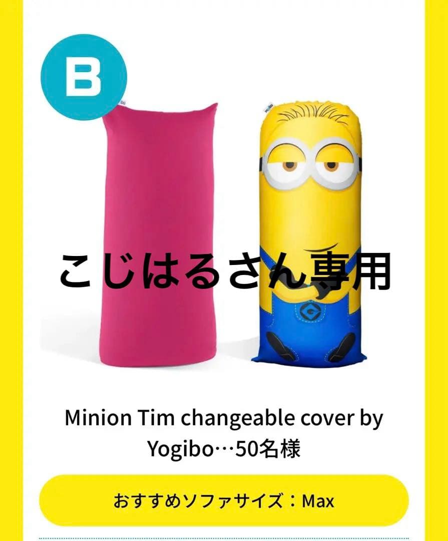 【抽選品】Yogibo ヨギボー（ミニオン）　※1月20日までの出品