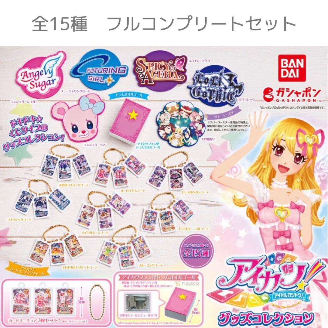 アイカツ！ガチャ グッズコレクション　フルコンプリートセット