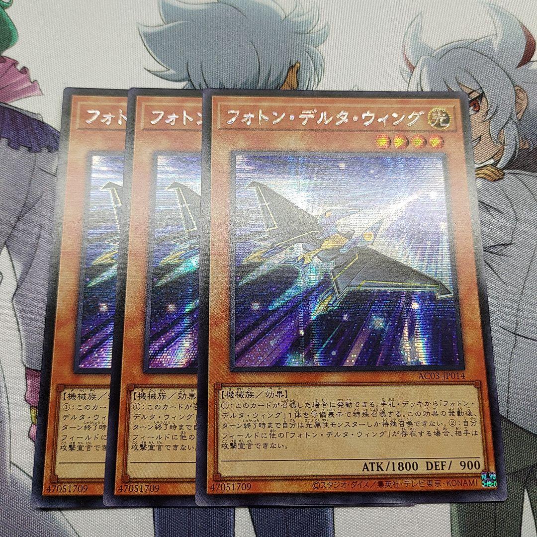 遊戯王 アジア版 フォトン・デルタ・ウィング シークレット 3枚