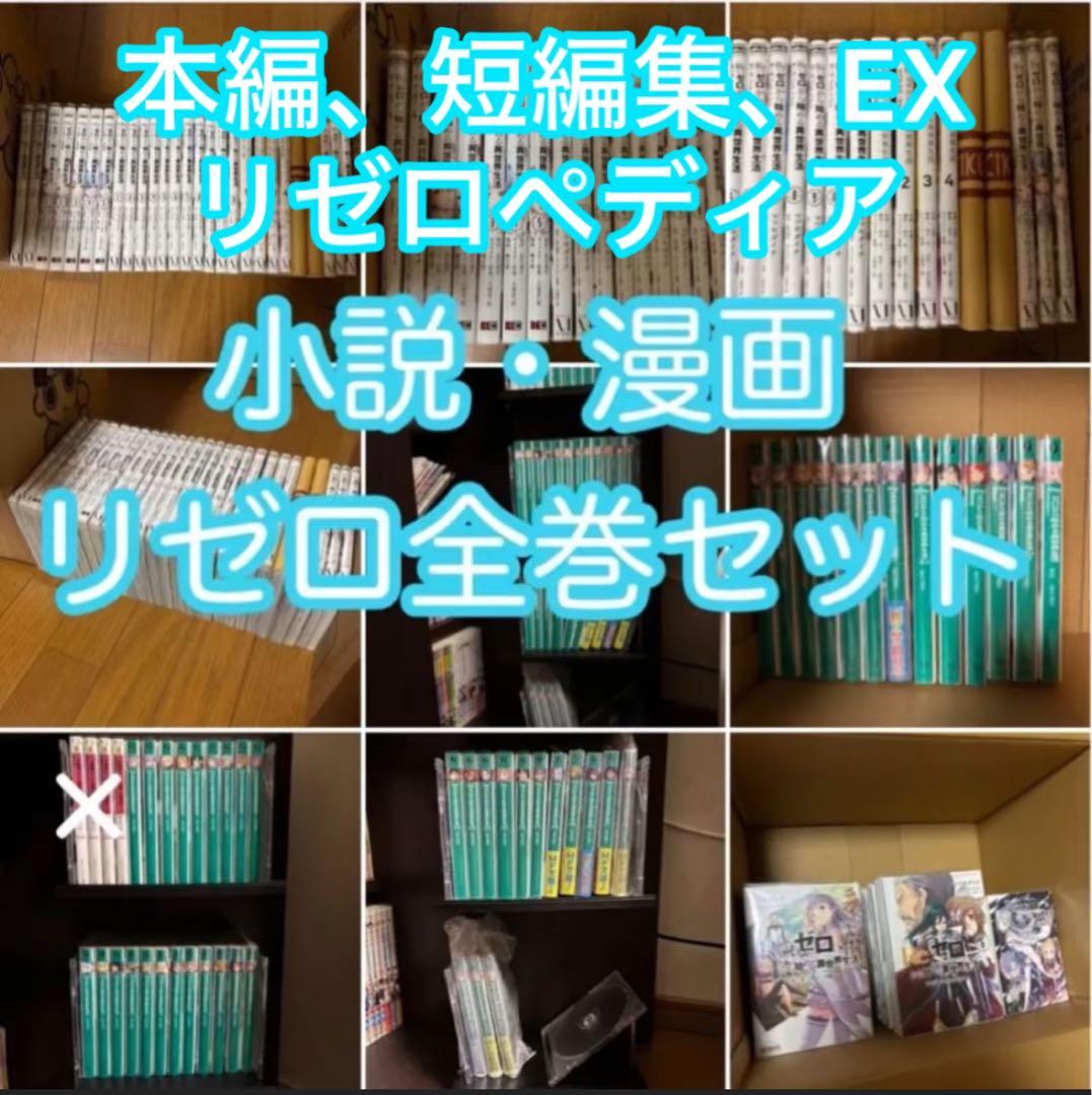 【全巻セット】Re:ゼロから始める異世界生活 小説 漫画 短編集 EX