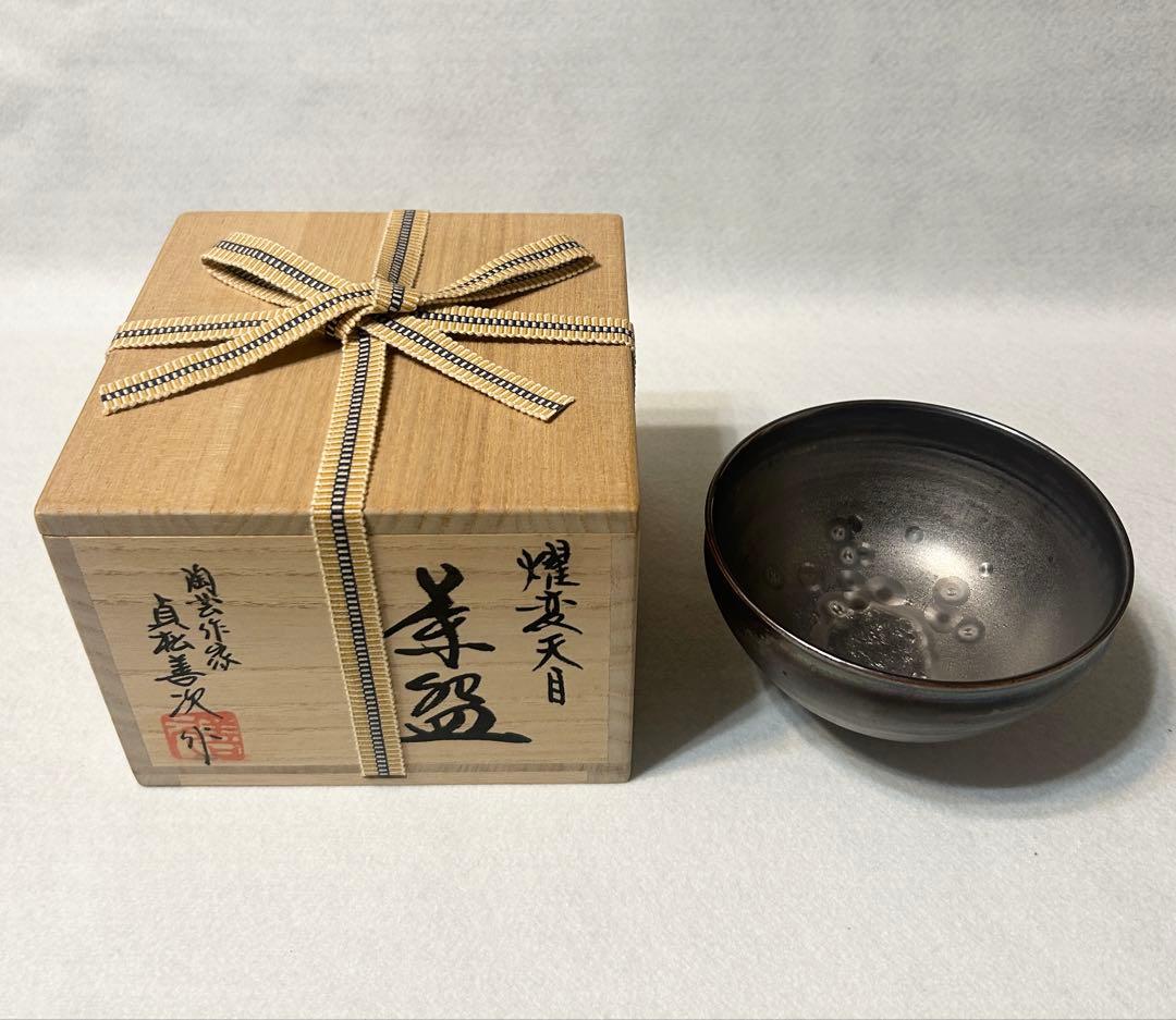 貞松善次 曜変天目 茶碗 抹茶碗 茶道具 陶芸 天目 天目茶碗 善次