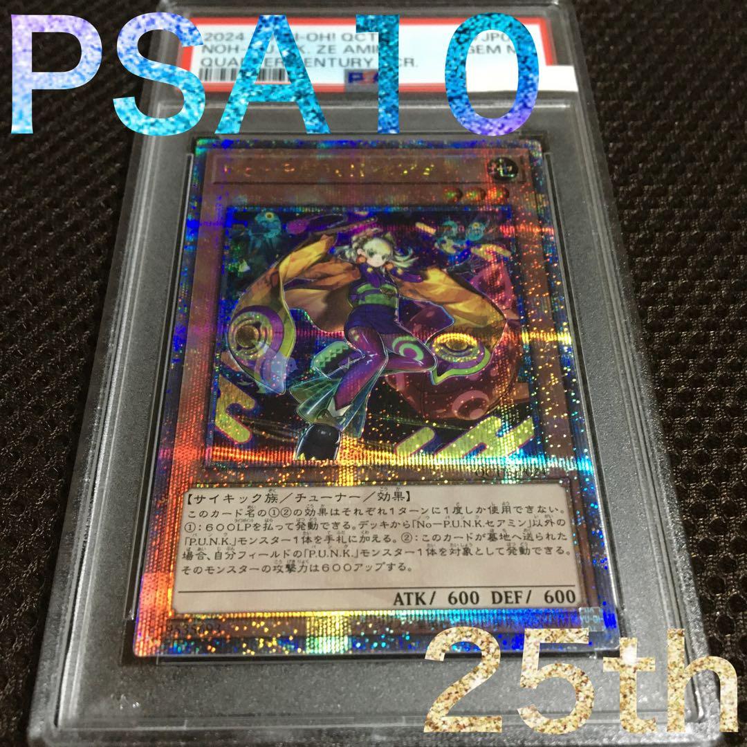 フォローで割引！ 遊戯王 PSA10 Ｎｏ－Ｐ.Ｕ.Ｎ.Ｋ.セアミン 25th