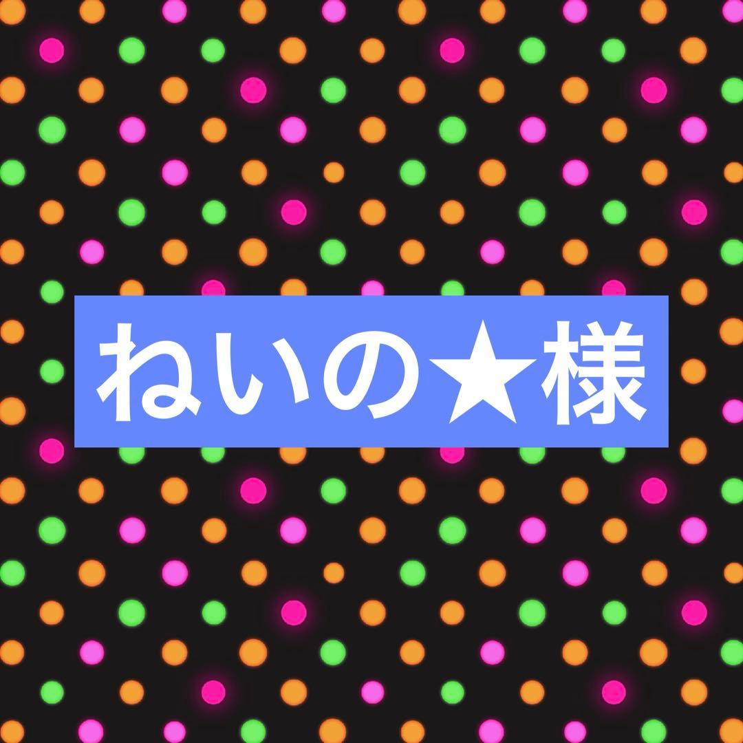 ねいの★プロフ必読★