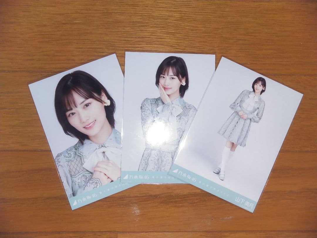 乃木坂生写真 山下美月 僕は僕を好きになる コンプ 高レート