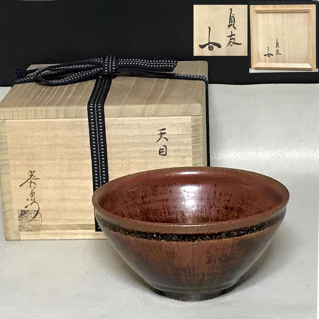 山十窯 加藤光右衛門 瀬戸天目茶碗 共箱 石州流 十六代 片桐貞友 書付