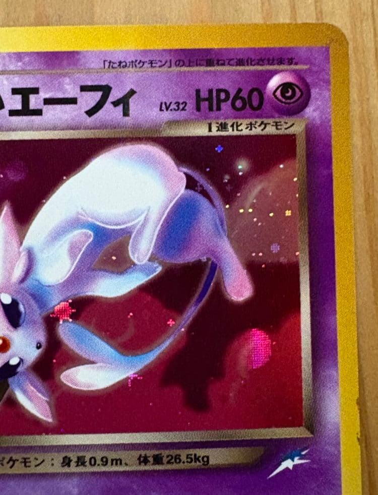 わるいエーフィ ★ 拡張パック第4弾 闇、そして光へ…