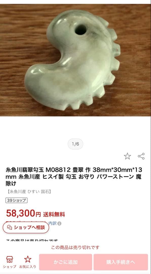 糸魚川翡翠‼️獣形勾玉‼️58,300円にて購入品‼️これ以上の値引きはいたしません‼️
