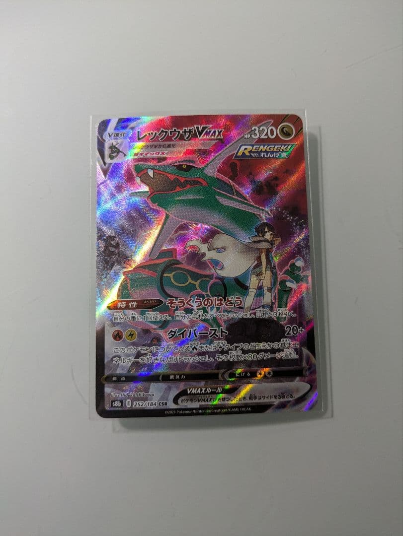 レックウザVMAX CSR