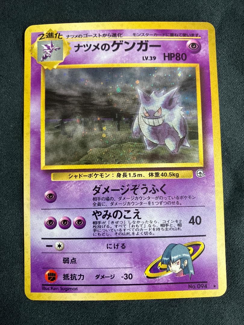 ナツメのゲンガーLV.39 ★ ジム拡張第2弾 闇からの挑戦 旧裏