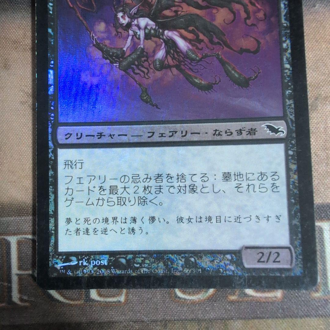 MTG フェアリーの忌み者/Faerie Macabre 初版　Foil
