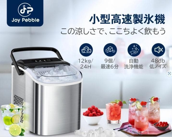 とも　新品未使用　Joy Pebble 高速製氷機 ステンレス鋼仕上げ