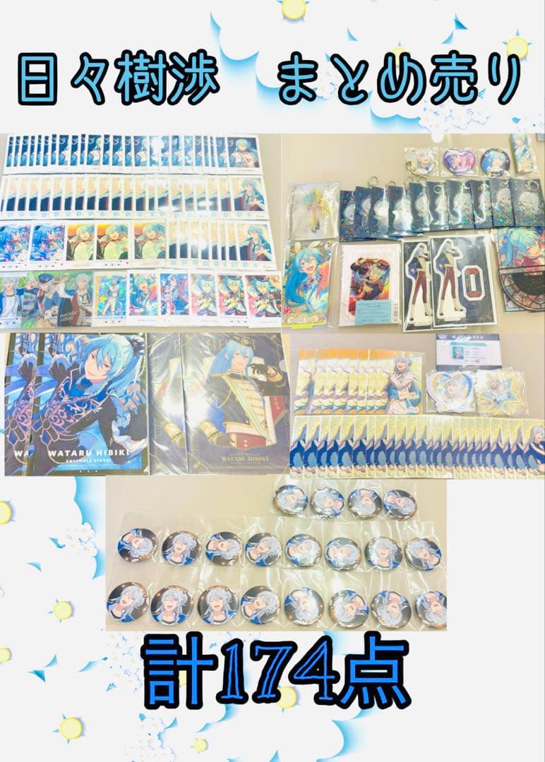 日々樹渉 グッズ まとめ売り 174点