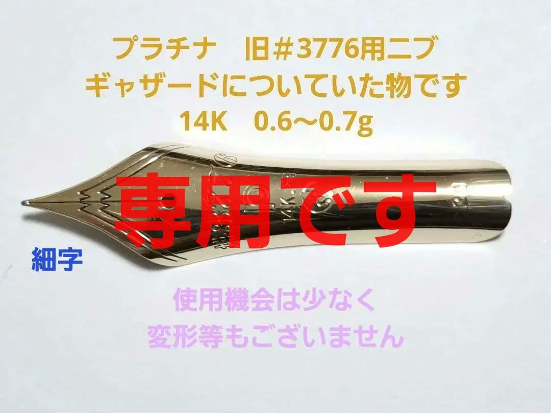 専用　ペン先のみ　プラチナ　Platinum　旧型＃3776用　細字　14K