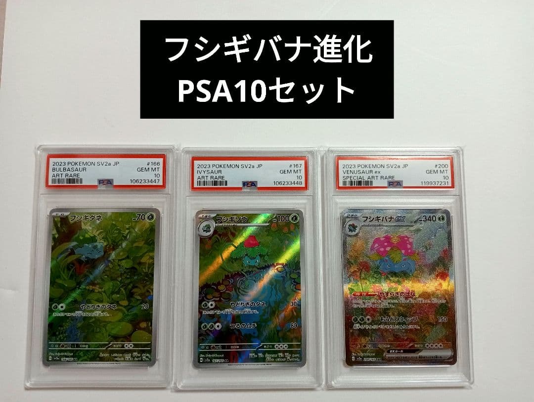 ゆ*ん様 フシギバナ進化 PSA10セット