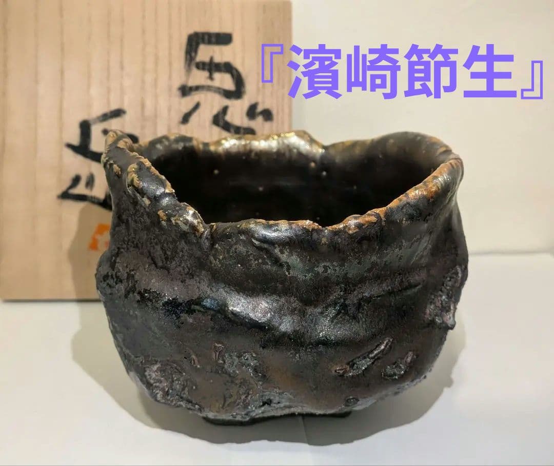 『濱崎節生』茶碗　喜多窯　茶道具　共箱　鬼子岳　唐津焼