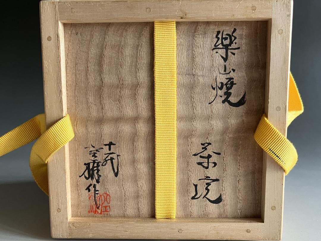 11代　長岡空権　楽山焼　茶碗　而妙斎書付　銘：松風　茶道具　表千家