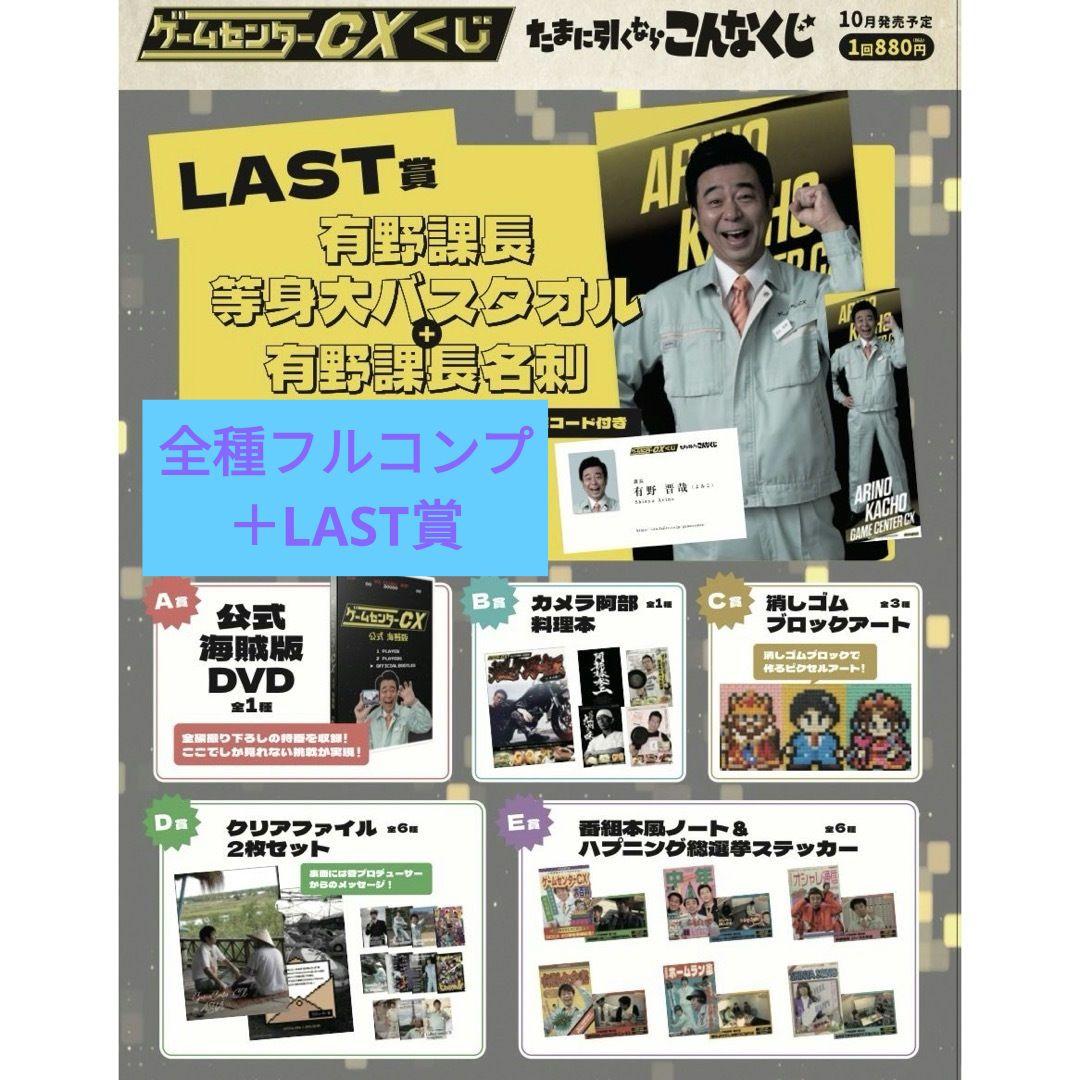 ゲームセンターCXくじ　全種 フルコンプ A賞 DVD LAST バスタオル