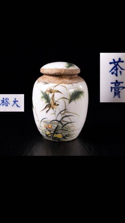 茶缶 粉彩 茶膏 清時代 中国美術 乾隆