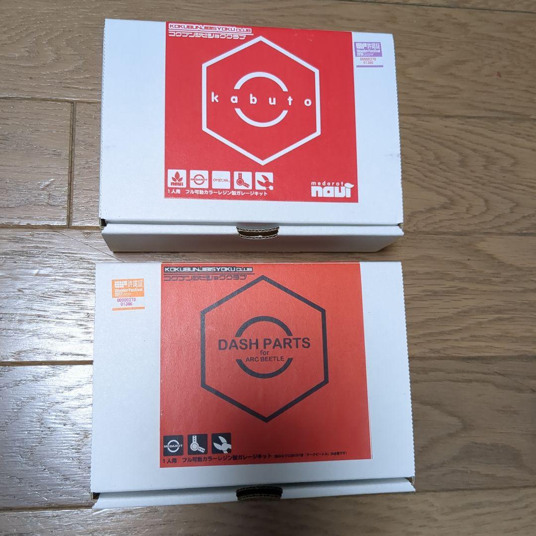 アークビートル、ダッシュパーツ　ガレージキット　メダロット