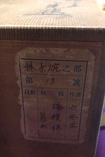 茶道具　梅模様抹茶碗　六兵☆共箱☆おまけお猪口付き