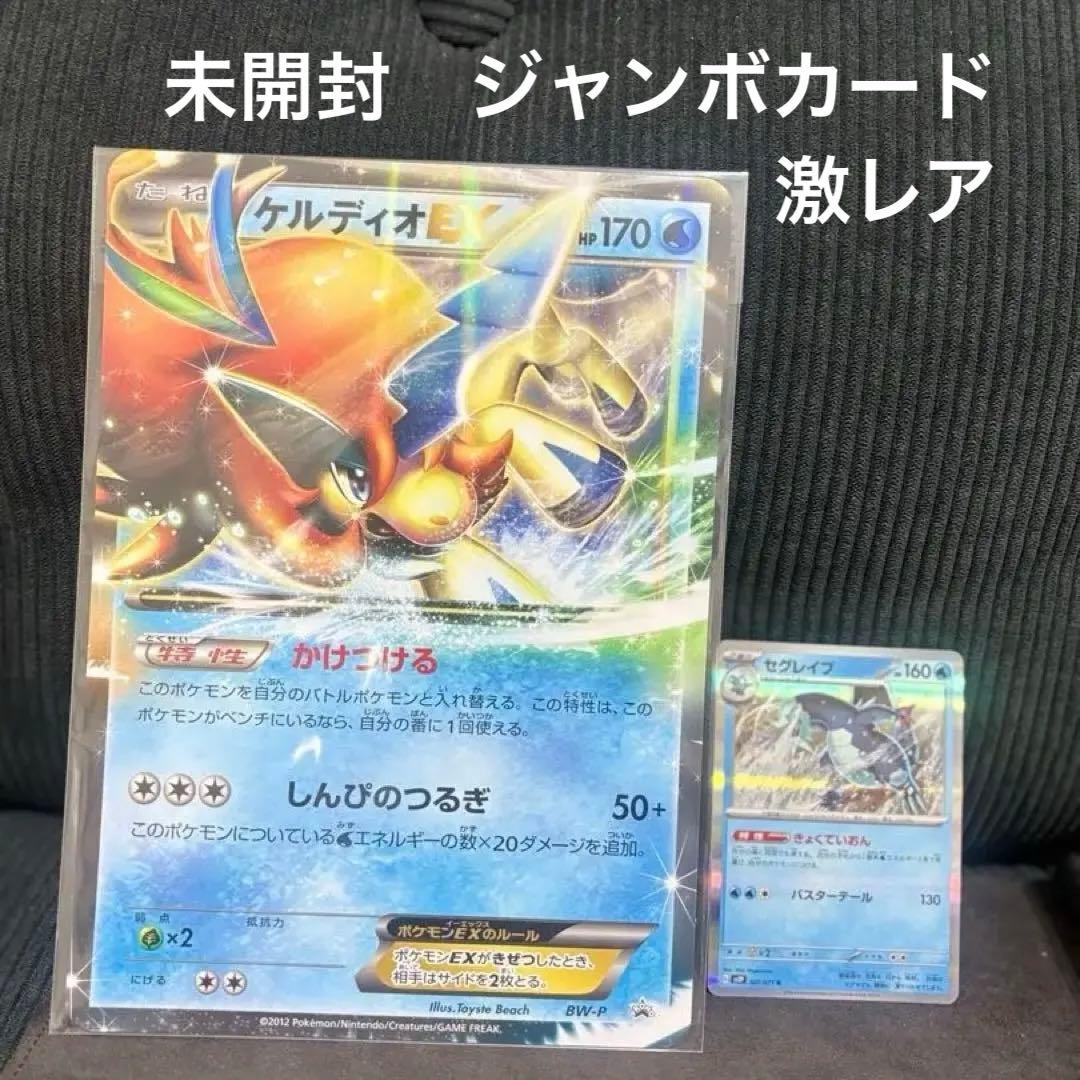 ポケモンカード　ケルディオ　ジャンボカード　新品未開封品