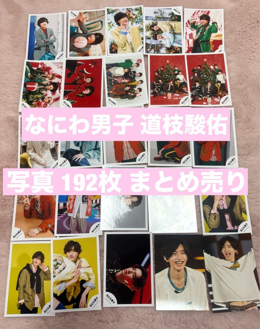 【☆購入前コメント】なにわ男子 道枝駿佑 写真192枚まとめ売り