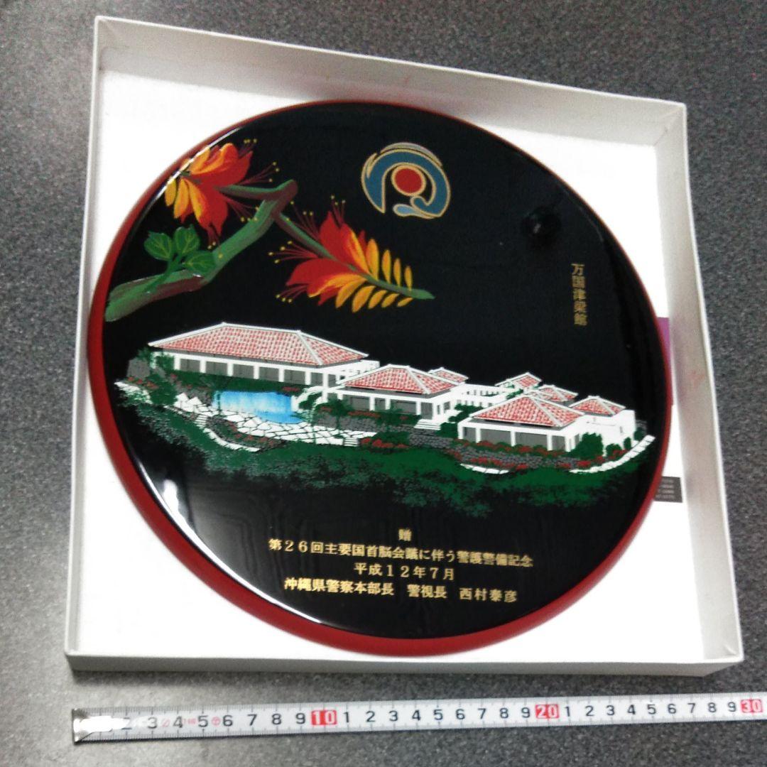 主要国首脳会議　沖縄サミット　警護警備記念　琉球漆器　プレート　インテリア