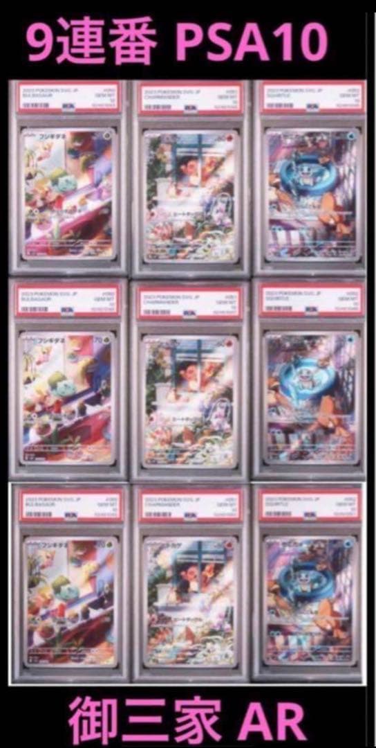 大人気 9連番 PSA10 ヒトカゲ AR フシギダネ AR ゼニガメ AR ③