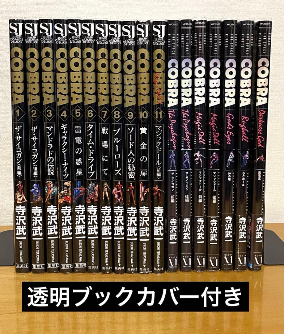 コブラ 寺沢武一 COBRA フルカラー　デラックス版　全18巻セット