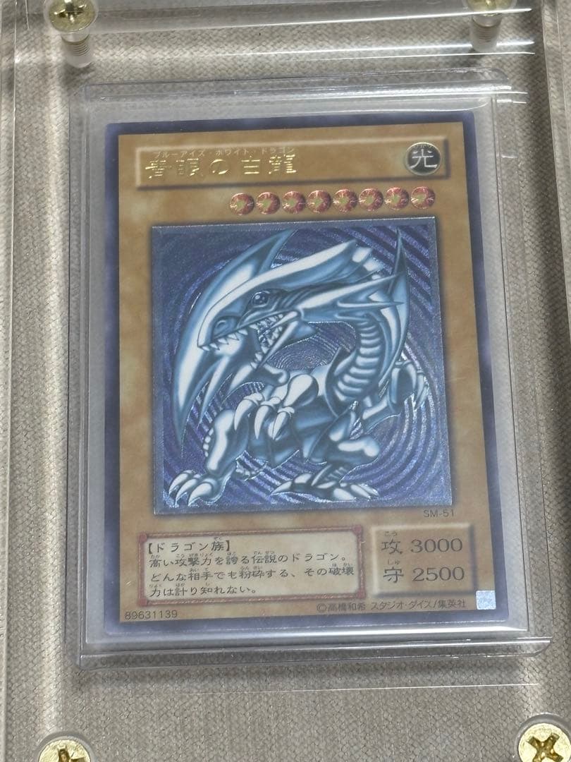 青艶　極美品　レリーフ　青眼の白龍 SM-51 遊戯王　コレクション