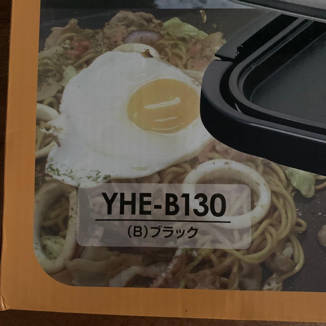 ホットプレート　 ワイドホットプレート YHE-B130 ブラック