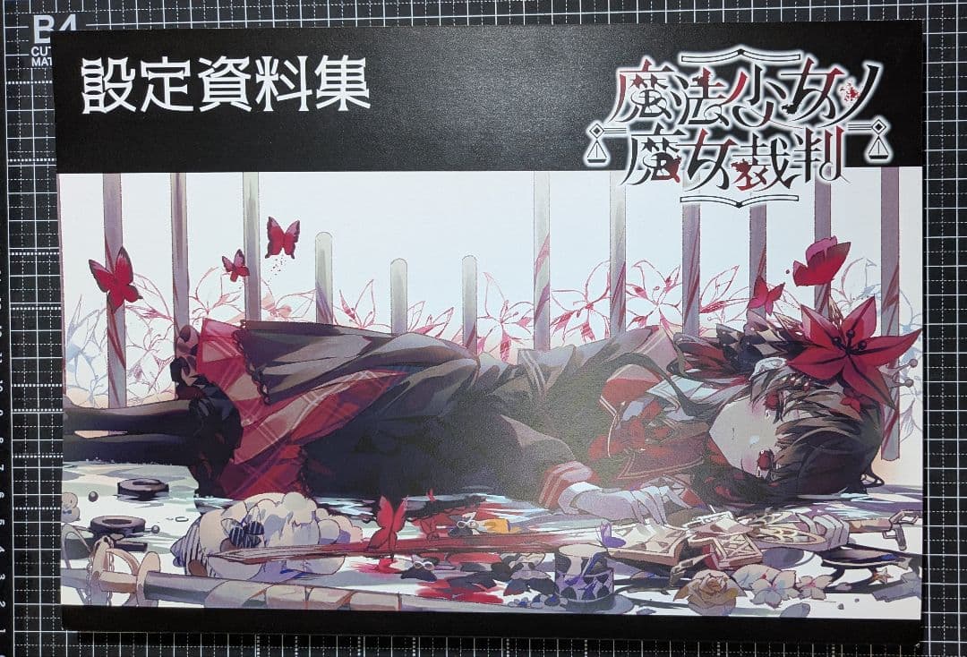 魔法少女ノ魔女裁判 クラファンリターン品 設定資料集