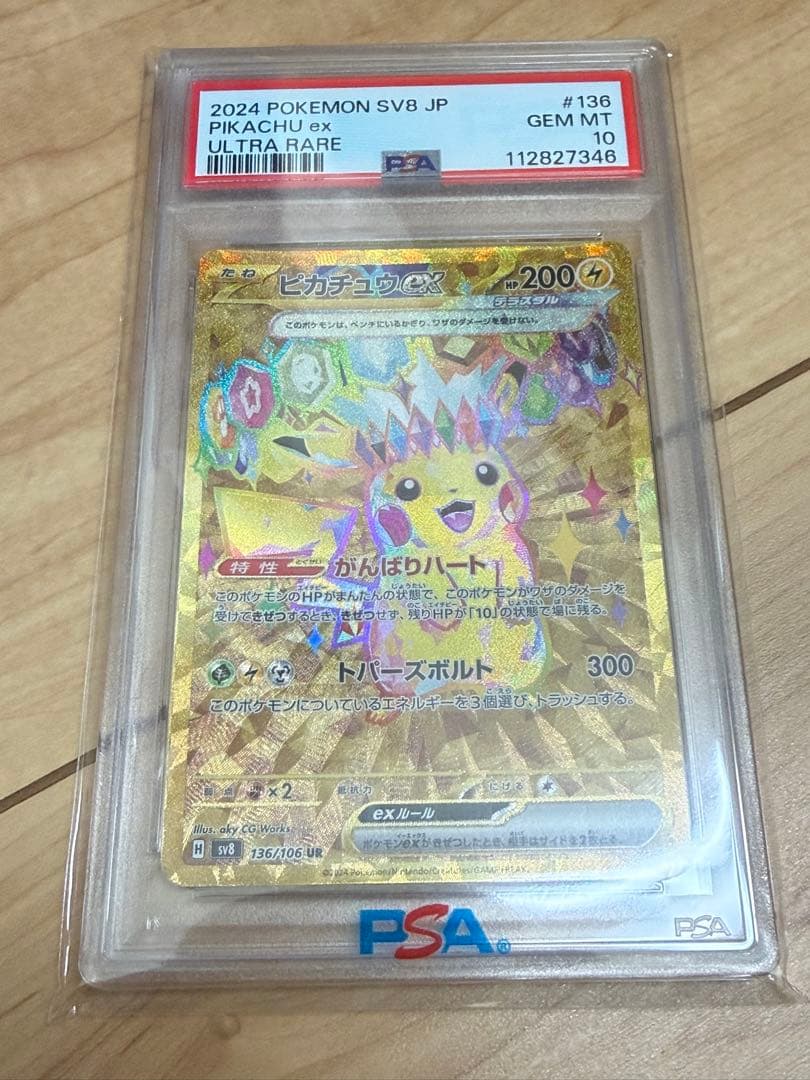 ピカチュウex UR SV8 超電ブレイカー 136/106
