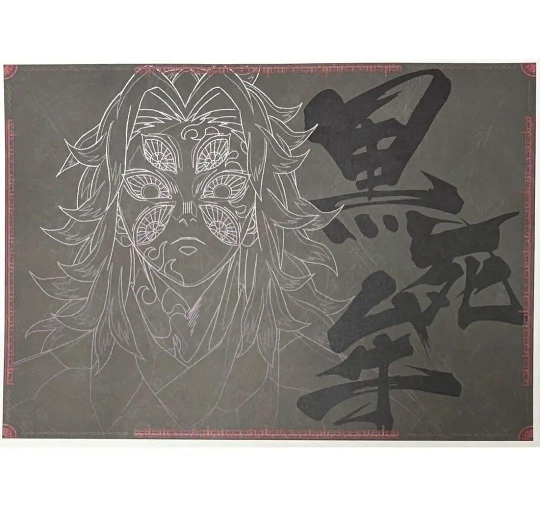 鬼滅の刃 ダイニング A3 ランチョンマット 特典 黒死牟