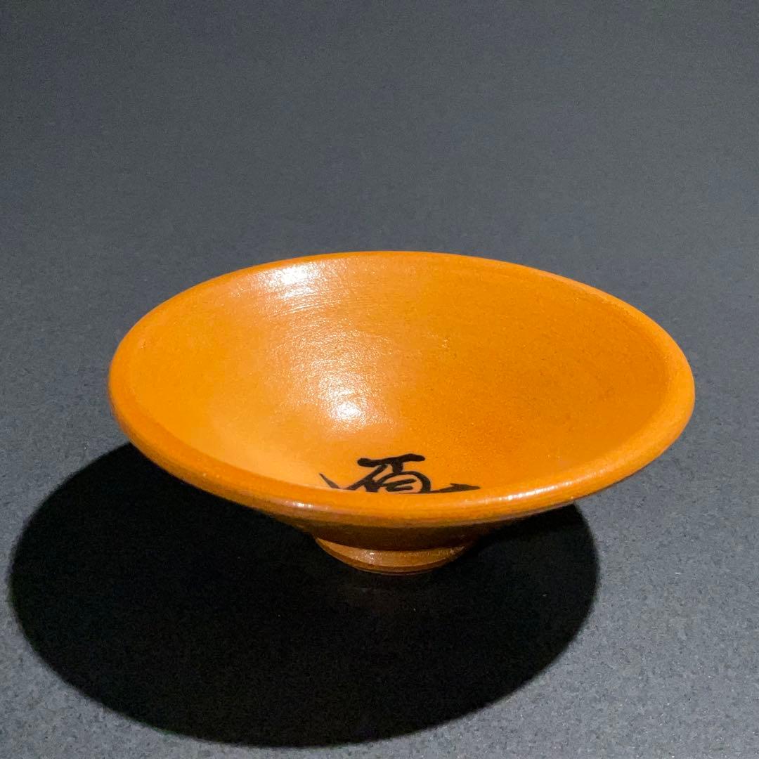 【ぐい呑・盃】香山　平盃　酒器・お猪口　R0950U2