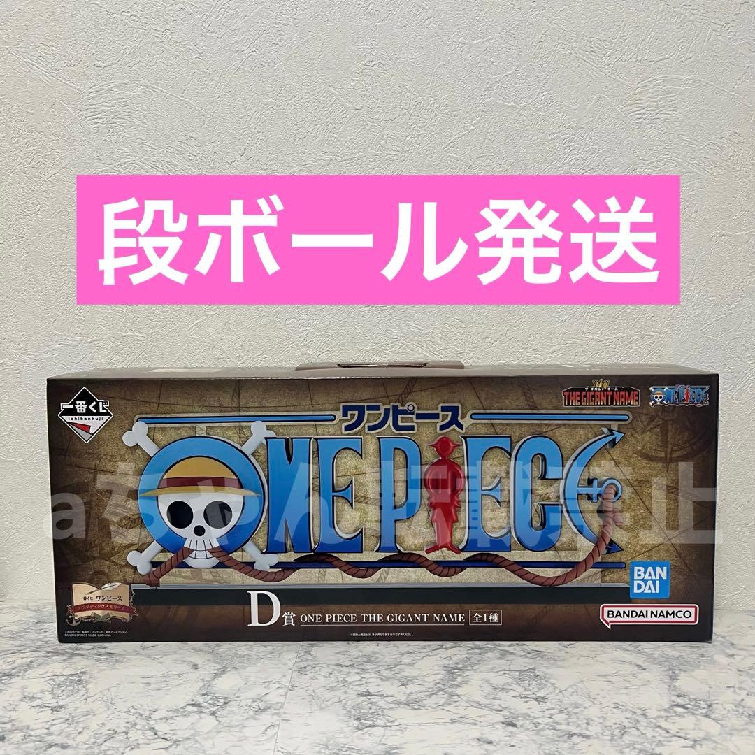 一番くじ ワンピース ドラマティックメモリーズ D賞 ギガントネーム